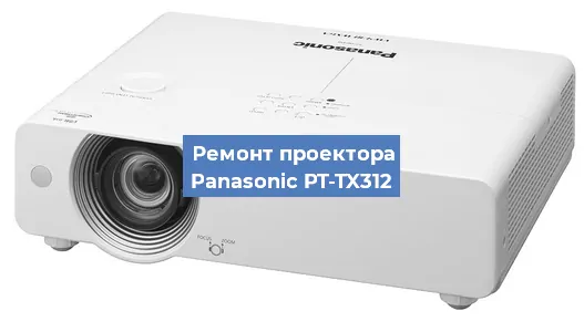 Ремонт проектора Panasonic PT-TX312 в Нижнем Новгороде